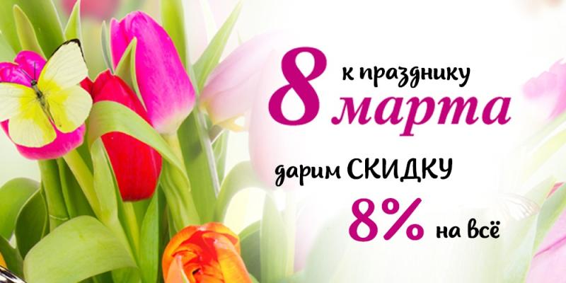 Дарим скидку 8% на 8 марта