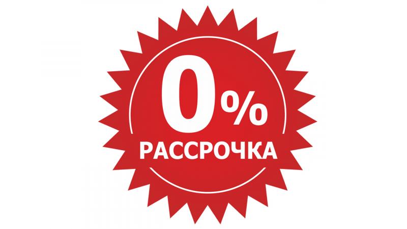Беспроцентная рассрочка 