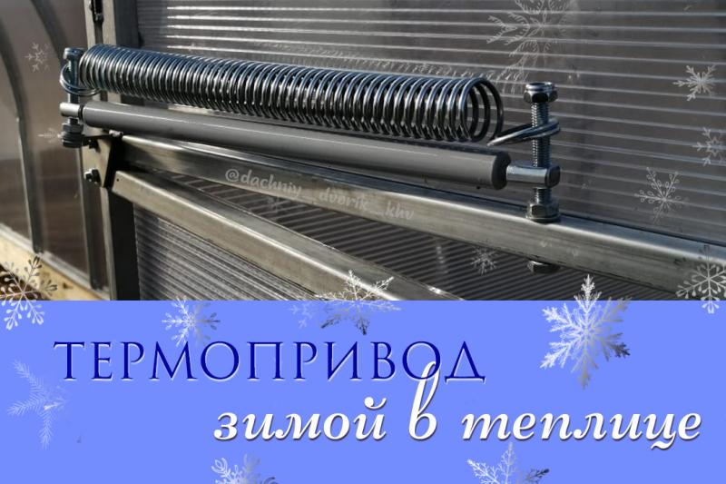 Термопривод зимой в теплице