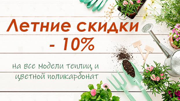 Скидки лета