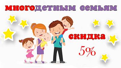 Скидка для многодетных семей